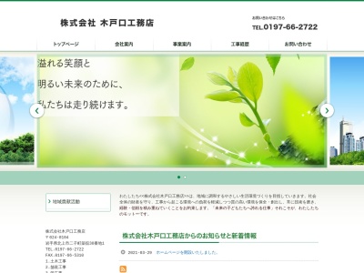 (株)木戸口工務店(日本、〒024-0104岩手県北上市二子町築舘38−1)