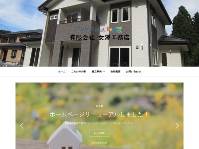 (有)女澤工務店(日本、〒028-0001岩手県久慈市夏井町鳥谷第6地割35)