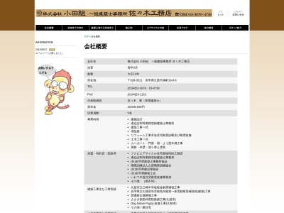 （株）小田組のクチコミ・評判とホームページ