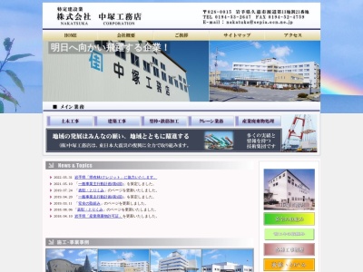 （株）中塚工務店(日本、〒028-0015岩手県久慈市源道第１３地割２１)