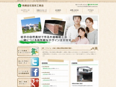 （有）菊栄工務店(日本、〒028-0481岩手県遠野市小友町３０地割８９−１)