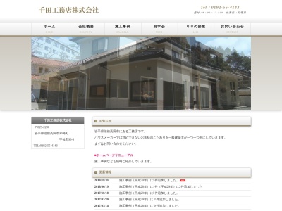 千田工務店(日本、〒029-2206岩手県陸前高田市米崎町佐野98−3)