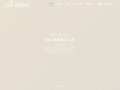 田口建築株式会社(日本、〒028-6833岩手県二戸市浄法寺町漆沢３５)