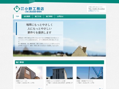 (有)小野工務店(日本、〒028-6103岩手県二戸市石切所荒瀬6−1)