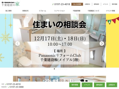 PanasonicリフォームClub千葉建設㈱(日本、〒023-0801岩手県奥州市水沢横町2−1メイプル3階)