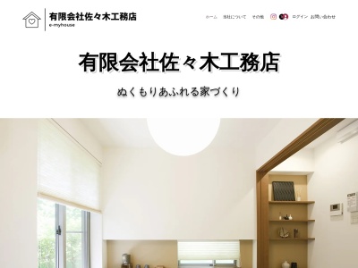 (有)佐々木工務店(日本、〒023-0403岩手県奥州市胆沢若柳堰袋25−2)