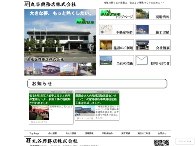 丸谷興務店(株)(日本、〒023-0003岩手県奥州市水沢佐倉河東沖ノ目102)