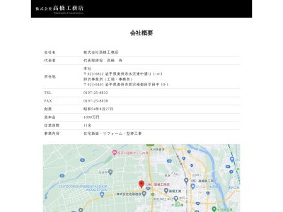 (株)高橋工務店(日本、〒023-0822岩手県奥州市水沢東中通り1丁目4−3)