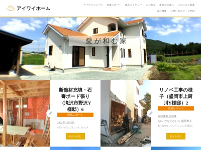 （有）いわい アイワイホーム(日本、〒020-0756岩手県滝沢市大釜高森42−16)