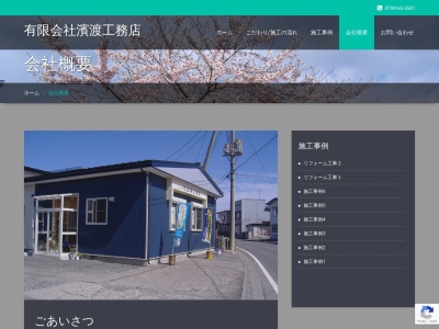 (有)浜渡工務店(日本、〒028-7914岩手県九戸郡洋野町種市第23地割95−1)