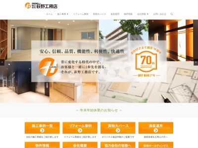 (株)萩野工務店(日本、〒983-0852宮城県仙台市宮城野区榴岡4丁目5−22)