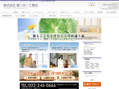 (株)菅原吉男工務店(日本、〒982-0003宮城県仙台市太白区郡山4丁目15−24)