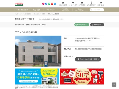(株)一条工務店宮城エコノハ仙台港営業所(日本、〒983-0013宮城県仙台市宮城野区中野3丁目7−2)