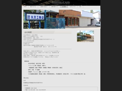 (有)丸文工務店(日本、〒989-3212宮城県仙台市青葉区芋沢沢田下69−2)