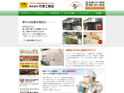 ㈱竹澤工務店のクチコミ・評判とホームページ