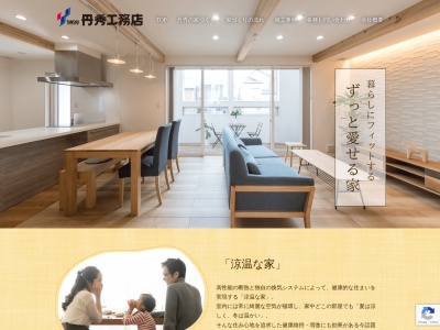 （株）丹秀工務店(日本、〒984-0811宮城県仙台市若林区保春院前丁６−１０)