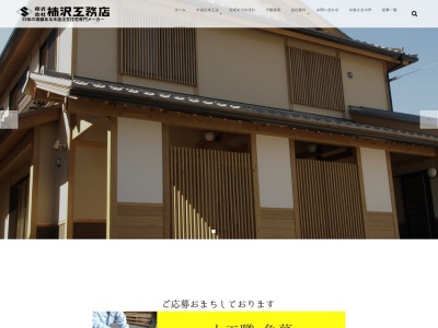㈱柿沢工務店のクチコミ・評判とホームページ