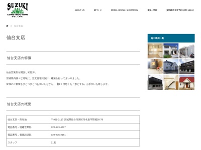 ㈱鈴木工務店のクチコミ・評判とホームページ