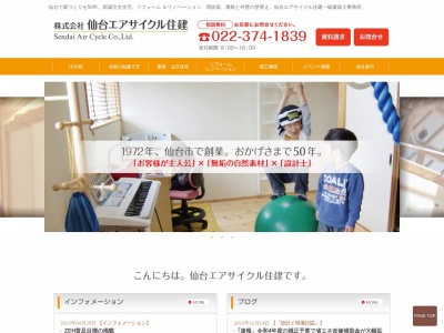 （株）仙台エアサイクル住建のクチコミ・評判とホームページ