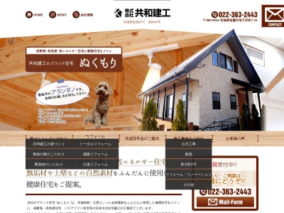 株式会社共和建工(日本、〒985-0044宮城県塩竈市母子沢町7−15)