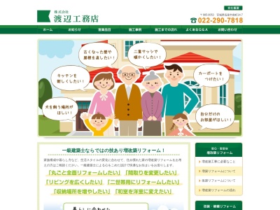 株式会社渡辺工務店(日本、〒985-0053宮城県塩竈市南町１４−７)