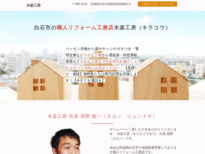 木楽工房(日本、〒989-0232宮城県白石市福岡長袋岩崎81-5)