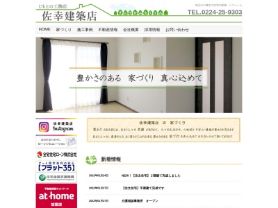 （有）佐幸建築店のクチコミ・評判とホームページ