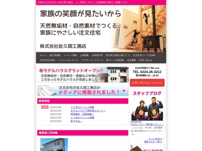 佐久間工務店(日本、〒989-0227宮城県白石市田町3丁目2−122)