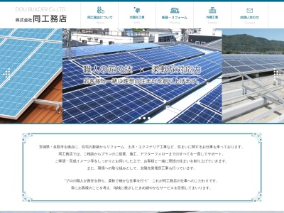 (株)同工務店(日本、〒981-1243宮城県名取市高舘川上東北畑64−1)