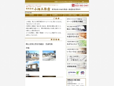 (有)小畑工務店(日本、〒981-1224宮城県名取市増田3丁目10−57)