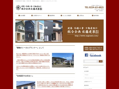 総合企画佐藤建築(株)(日本、〒981-1505宮城県角田市角田扇町9−16)