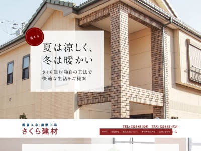 さくら建材(日本、〒981-1522宮城県角田市佐倉中前76−1)