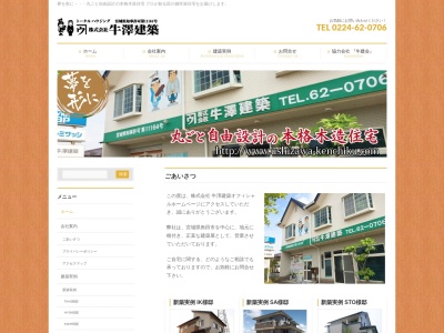 (株)牛澤建築(日本、〒981-1505宮城県角田市角田大町6−2)