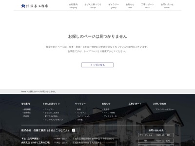 (株)佐善工務店 角田支店(日本、〒981-1503宮城県角田市島田大段原4−1)