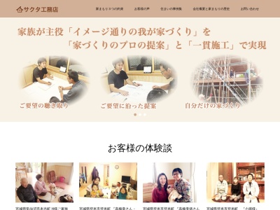 サクタ工務店(日本、〒987-0701宮城県登米市登米町小島上大谷地134)