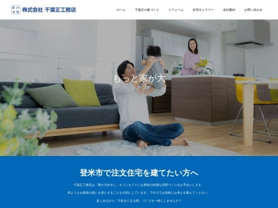 (株)千葉正工務店(日本、〒987-0903宮城県登米市東和町錦織字大町8-1)