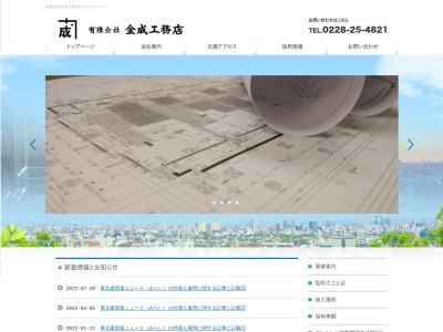 有限会社金成工務店(日本、〒989-5312宮城県栗原市栗駒猿飛来上戸前19番地1)