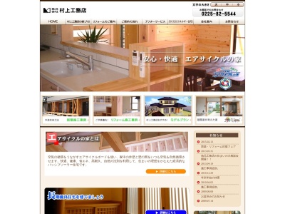 （株）村上工務店(日本、〒981-0501宮城県東松島市赤井星場２４５−３)