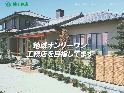 株式会社檜工務店(日本、〒989-6134宮城県大崎市古川米倉字上屋敷72-1)