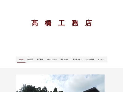 高橋工務店(日本、〒989-6251宮城県大崎市古川小野西舘11)