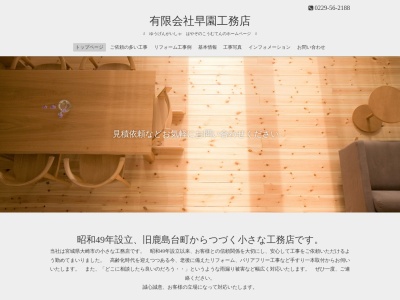 有限会社 早園工務店(日本、〒989-4103宮城県大崎市鹿島台平渡中里23−2)
