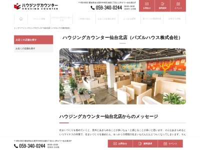 ハウジングカウンター仙台北店(日本、〒981-3329宮城県富谷市大清水1丁目33−1109シネマズ富谷1F)