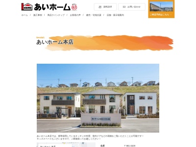 あいホーム 本店(日本、〒981-3329宮城県富谷市大清水1丁目31−6)