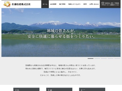 佐藤技建株式会社(日本、〒989-0842宮城県刈田郡蔵王町大字塩沢天王１６−６)