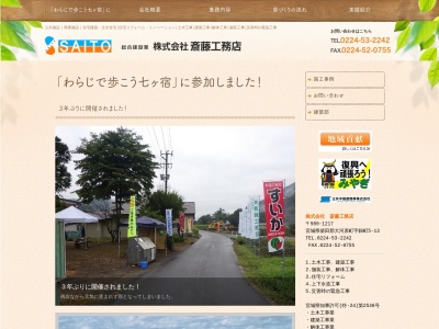 (株)斎藤工務店(日本、〒989-1217宮城県柴田郡大河原町字錦町5−13)
