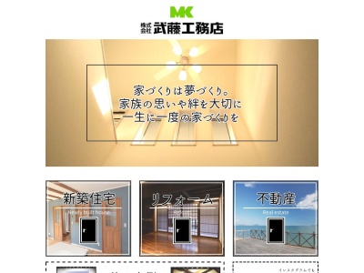 ㈱武藤工務店(日本、〒989-1246宮城県柴田郡大河原町字新東15−4)