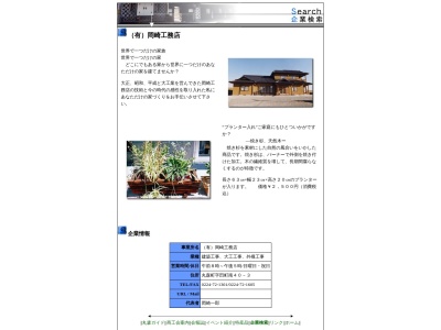 （有）岡崎工務店のクチコミ・評判とホームページ