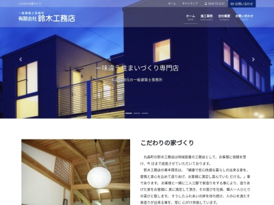（有）鈴木工務店(日本、〒981-2167宮城県伊具郡丸森町字田町南７７−１)