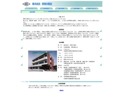 ㈱阿部工務店(日本、〒989-2311宮城県亘理郡亘理町荒浜水神62)