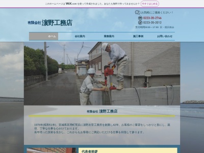 (有)濵野工務店(日本、〒989-2311宮城県亘理郡亘理町荒浜西木倉265)